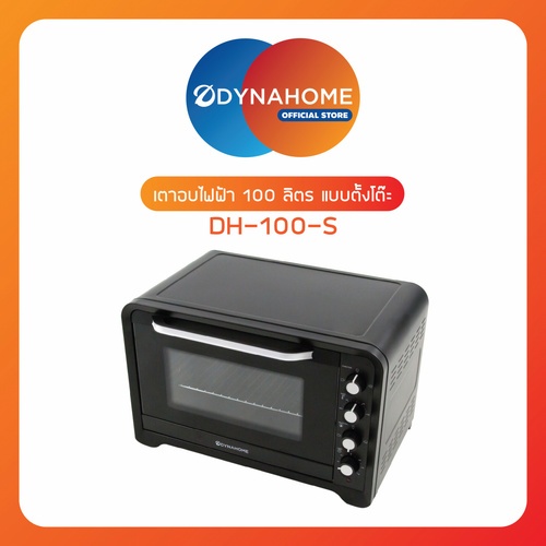 DYNAHOME เตาอบตั้งโต๊ะ  DH-100S