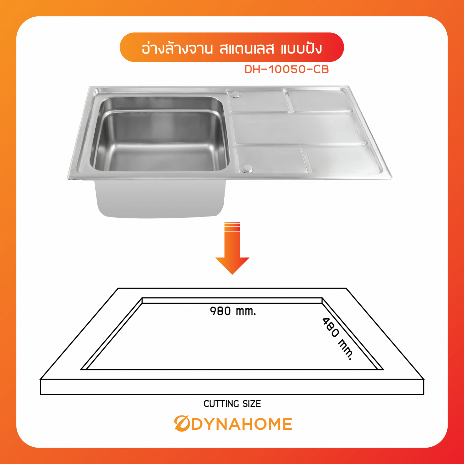 DYNAHOME อ่างล้างจาน 1 หลุมมีที่พัก DH-10050-CB