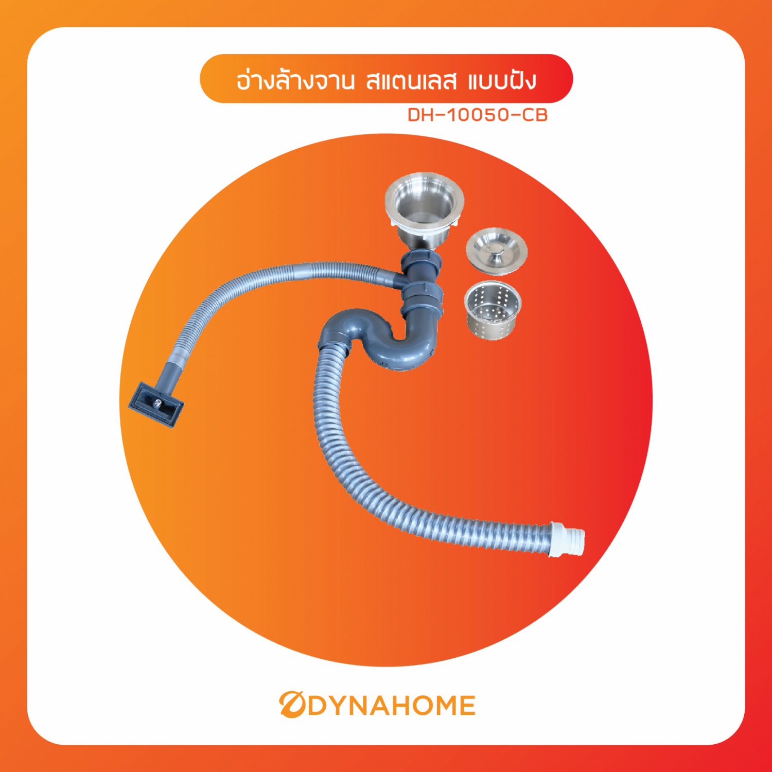 DYNAHOME อ่างล้างจาน 1 หลุมมีที่พัก DH-10050-CB