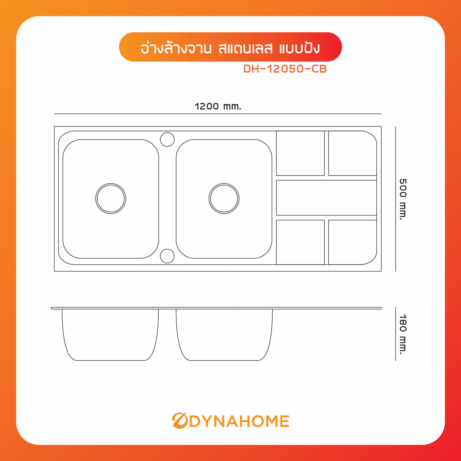 DYNAHOME อ่างล้างจาน 2 หลุมมีที่พัก DH-12050CB