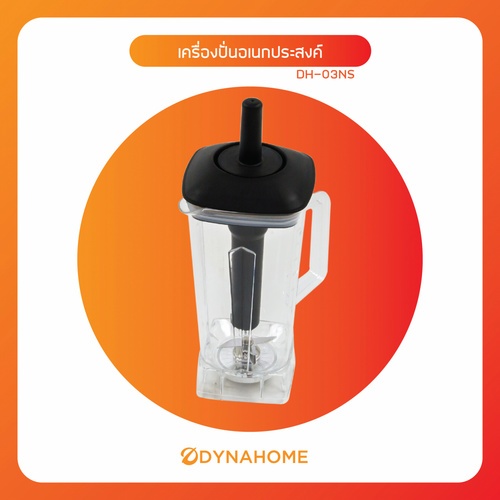 DYNAHOME เครื่องปั่นอเนกประสงค์ DH-03NS สีแดง