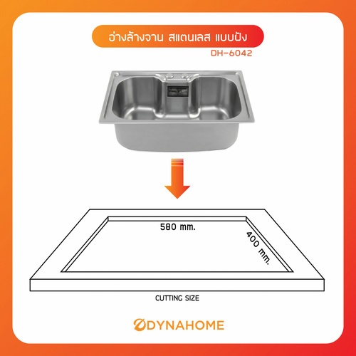 DYNAHOME อ่างล้างจาน 1 หลุมไม่มีที่พัก DH-6042