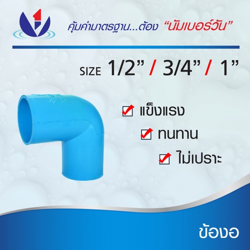 NUMBER ONE ข้องอ 90 หนา 3/4(20) ชั้น 13.5 (แพ็ค 8) สีฟ้า