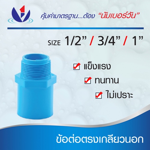 NUMBER ONE ข้อต่อตรงเกลียวนอก หนา 3/4(20) ชั้น 13.5  (แพ็ค 10) สีฟ้า