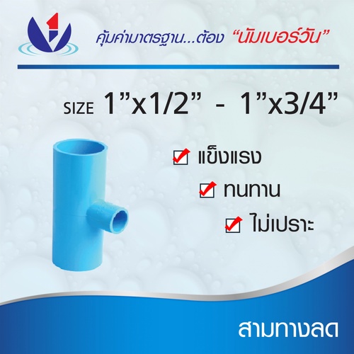 NUMBER ONE สามทางลด หนา 1x3/4(25x20) ชั้น 13.5  (แพ็ค 4) สีฟ้า