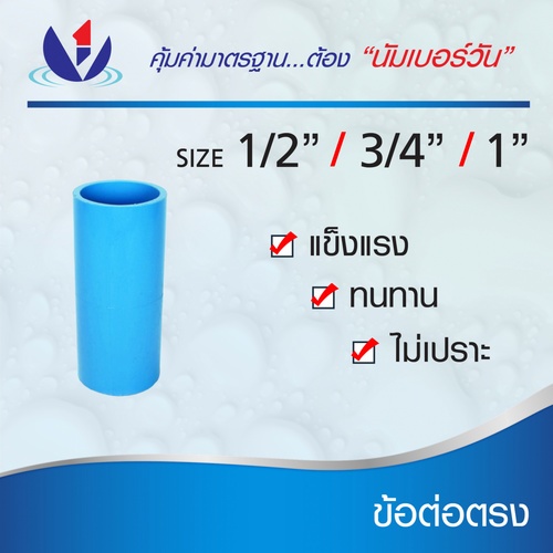 NUMBER ONE  ข้อต่อตรง หนา 1/2(18) ชั้น 13.5  (แพ็ค 10) สีฟ้า