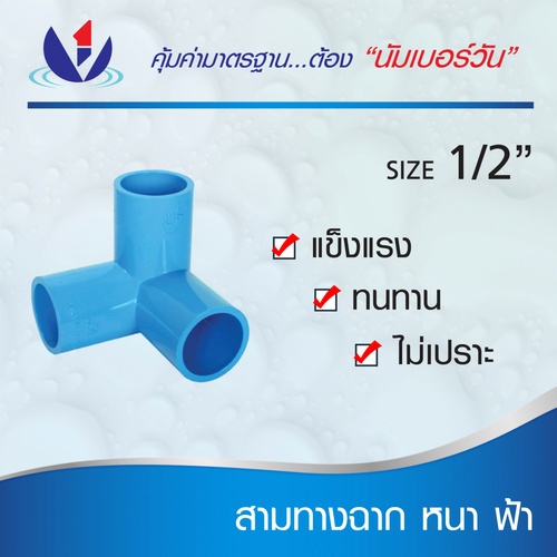 NUMBER ONE สามทางตั้งฉาก หนา 1/2(18) ชั้น 13.5 (แพ็ค 10) สีฟ้า