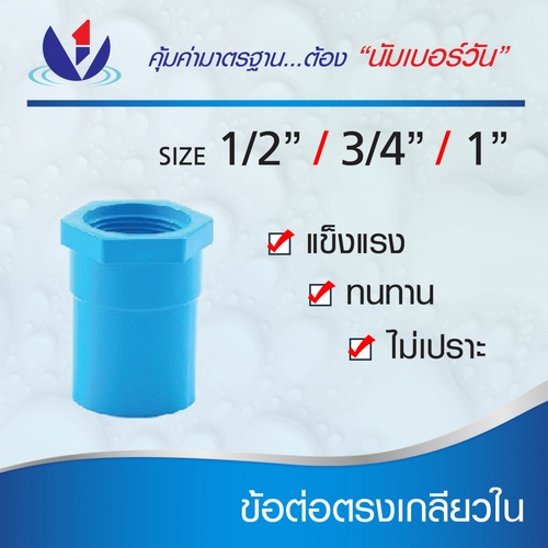 NUMBER ONE ข้อต่อตรงเกลียวใน หนา 3/4(20) ชั้น 13.5  (แพ็ค 10) สีฟ้า