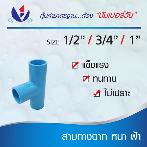 NUMBER ONE ข้อต่อสามทาง 90 หนา 1/2(18) ชั้น 13.5 (แพ็ค 10) สีฟ้า