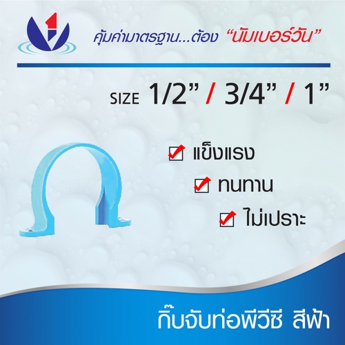 NUMBER ONE กิ๊บจับท่อ 1/2(18) ชั้น 8.5 (แพ็ค 20) สีฟ้า