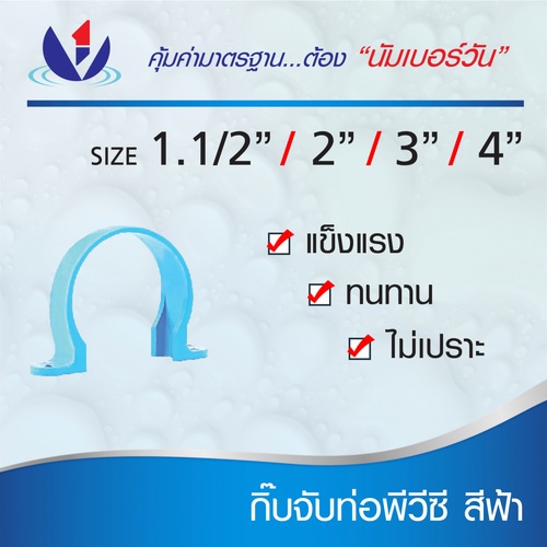 NUMBER ONE กิ๊บจับท่อ 1 1/2(40) ชั้น 8.5 สีฟ้า