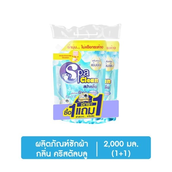 SPACLEAN  น้ำยาซักผ้ากลิ่นคริสตัลบลู ขนาด 2000 มล. (1 แถม 1)