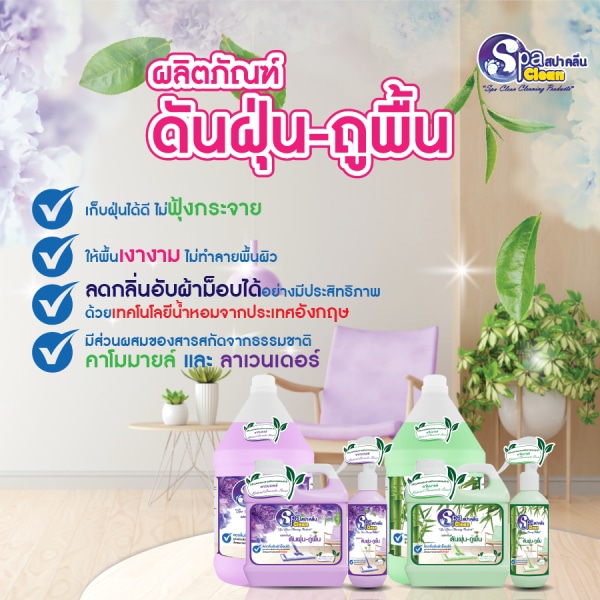 SPACLEAN น้ำยาดันฝุ่น กลิ่นเนเชอรัลคาโมมายล์ ขนาด 250 มล.