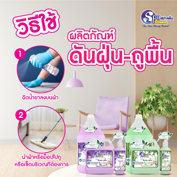 SPACLEAN น้ำยาดันฝุ่น กลิ่นเนเชอรัลลาเวนเดอร์ ขนาด 250 มล.