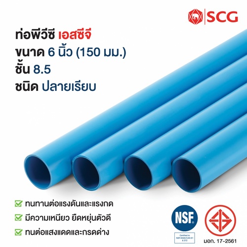 SCG ท่อพีวีซี 6 นิ้ว(150) ชั้น 8.5  ปลายเรียบ สีฟ้า