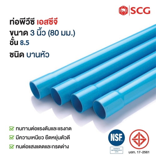 SCG ท่อพีวีซี 3(80) ชั้น 8.5 ปลายบาน