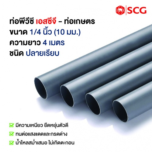 ตราช้าง NPI ท่อพีวีซีเกษตร 1/4” (10) ปลายเรียบ สีเทา