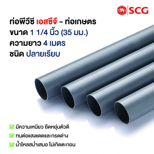 ตราช้าง NPI ท่อพีวีซีเกษตร 1.1/4”(35) ปลายเรียบ สีเทา