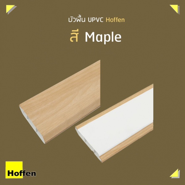 HOFFEN บัวพื้น UPVC Maple 1.8 X 9.8 X 300 CM.