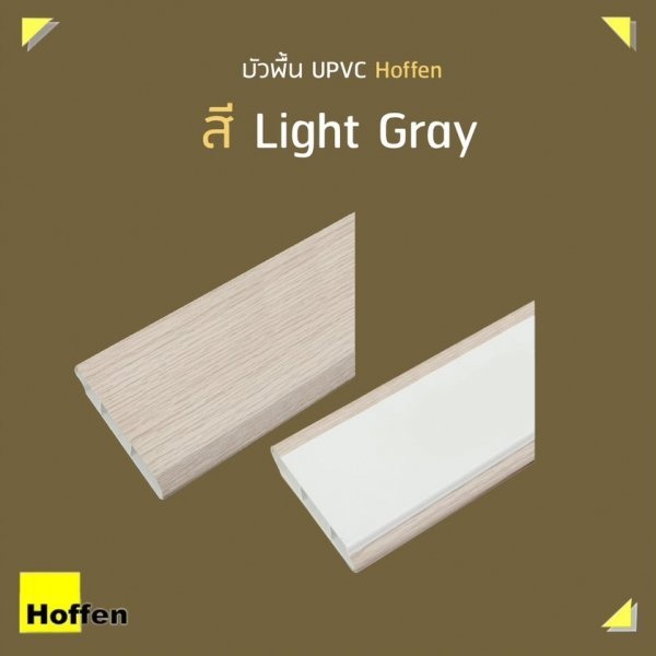 HOFFEN บัวพื้น UPVC Light Gray 1.8 X 9.8 X 300 CM.