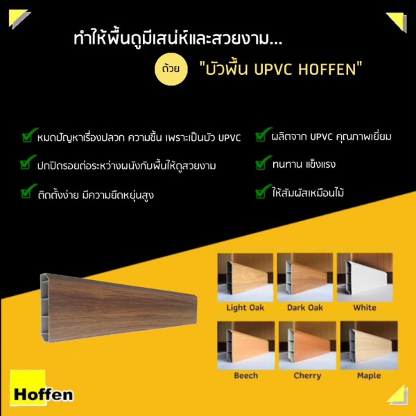 HOFFEN บัวพื้น UPVC Light Gray 1.8 X 9.8 X 300 CM.