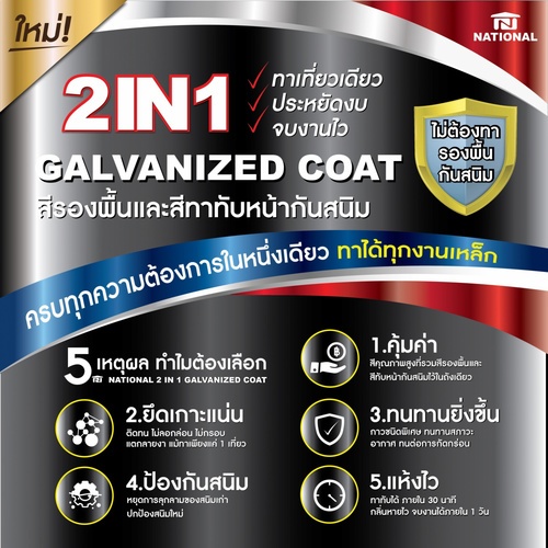 National สีกัลวาไนซ์ 2IN1 GN-008 กระป๋อง สีดำ