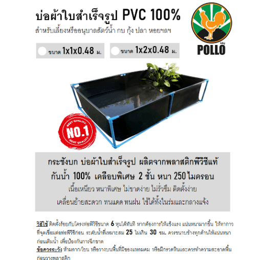 POLLO บ่อผ้าใบสำเร็จรูป PVC 100% ไม่รวมโครง 1x1x0.48ม.