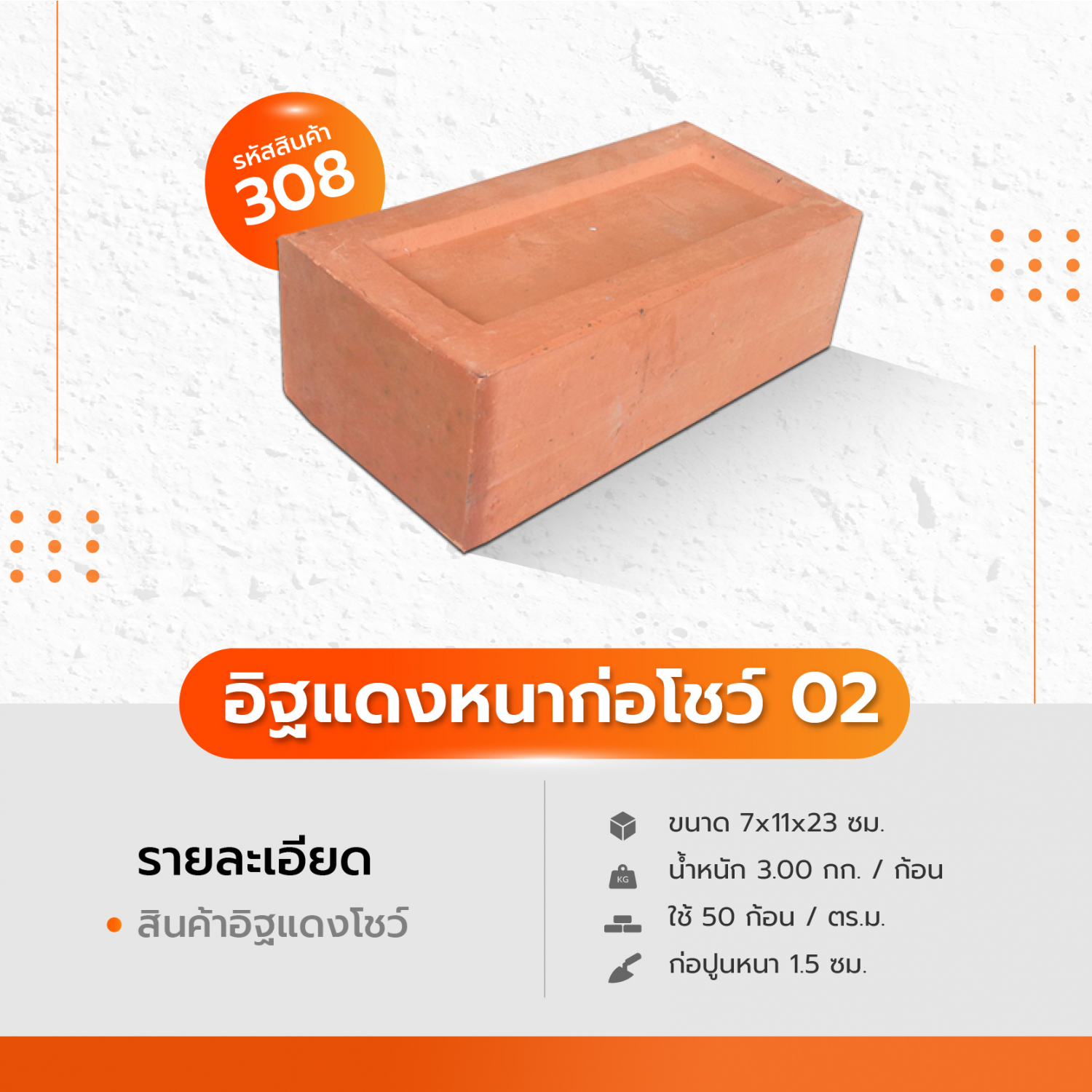 อิฐแดงหนาโชว์ 02 ขนาด11x23x7ซม.Itdang