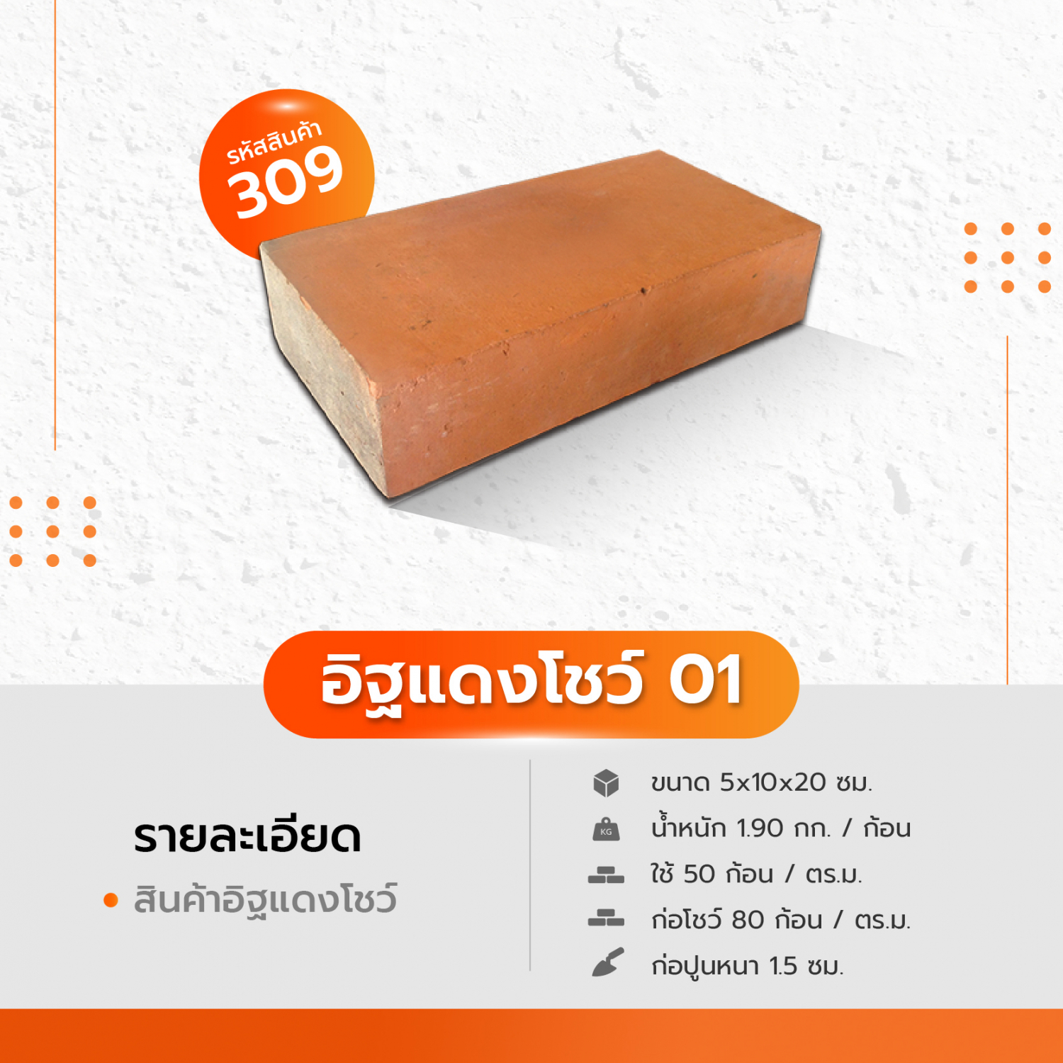 อิฐแดงโชว์ /ปูพื้น  01 ขนาด10x20x5ซม.Itdang