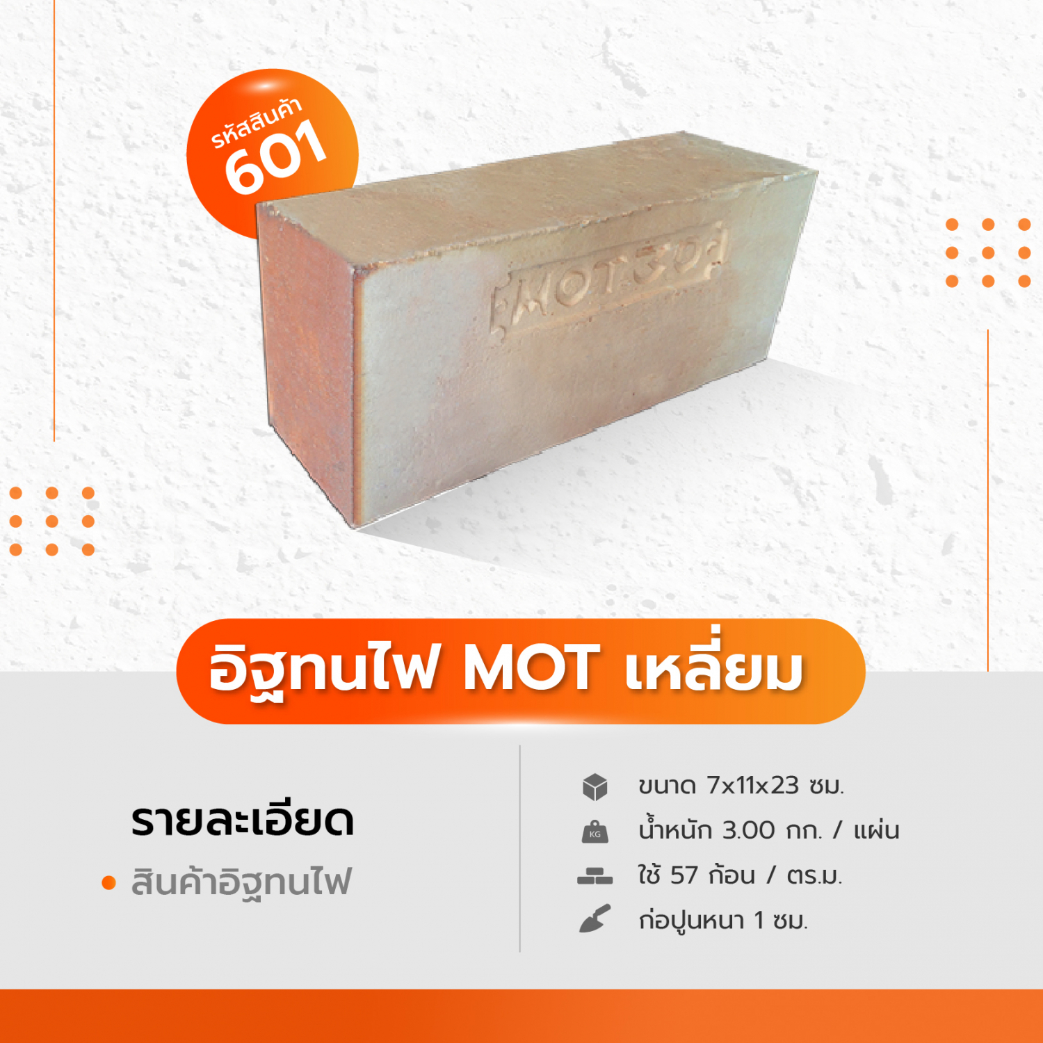 อิฐทนไฟ MOT50 เหลี่ยม ขนาด 11x23x7ซม.Itdang