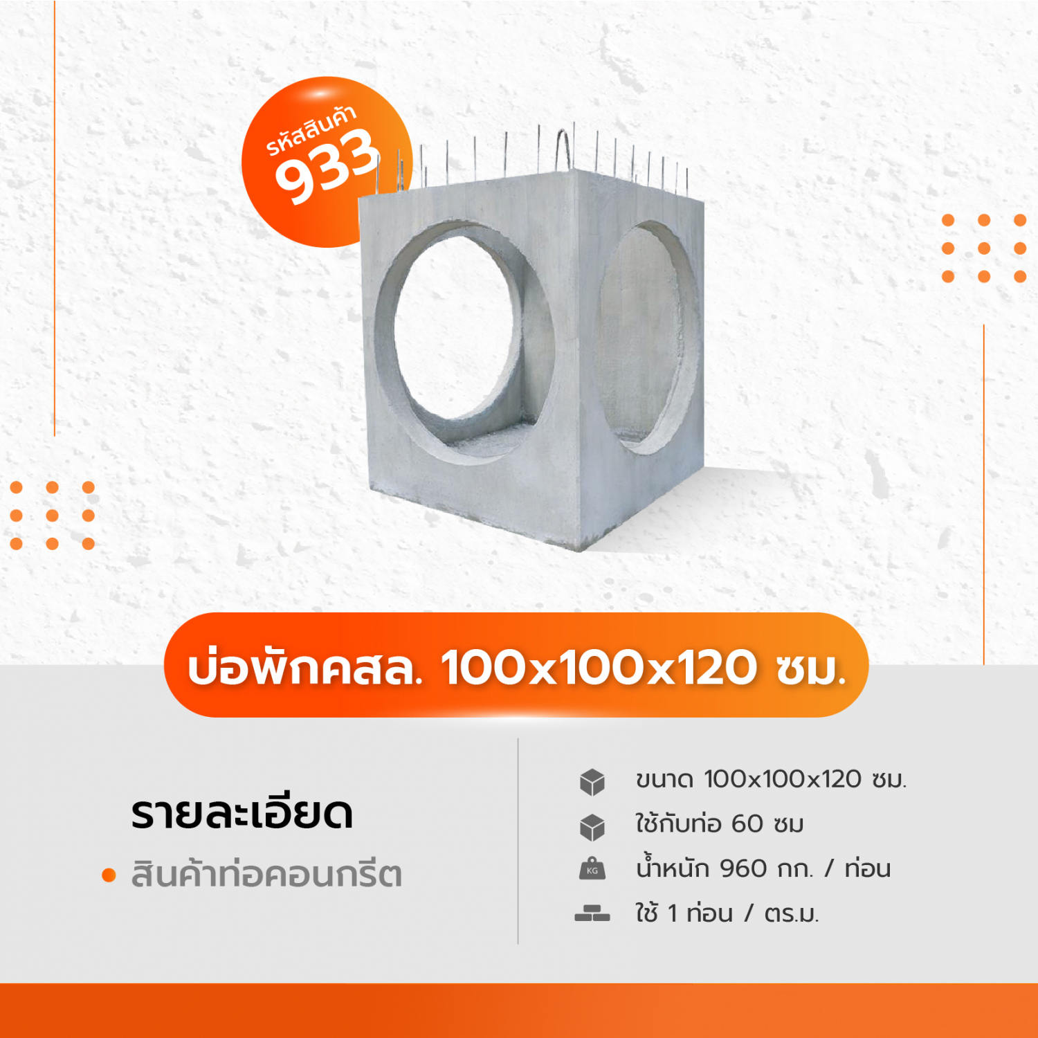 บ่อพักคอนกรีตเสริมเหล็ก ขนาด ขนาด 100x100x120 ซม. ใช้กับท่อ 60 ซม.Itdang