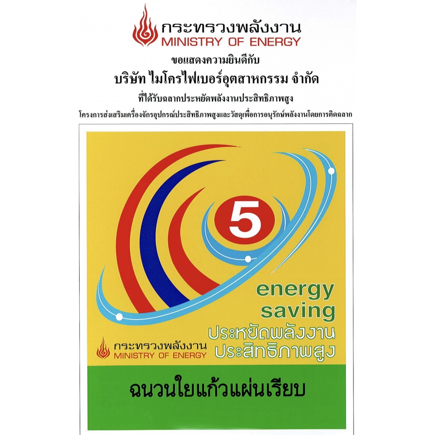 ไมโครไฟเบอร์ ฉนวนกันความร้อนNo.5 Plus ขนาด 2นิ้ว กว้าง60x400ซม.