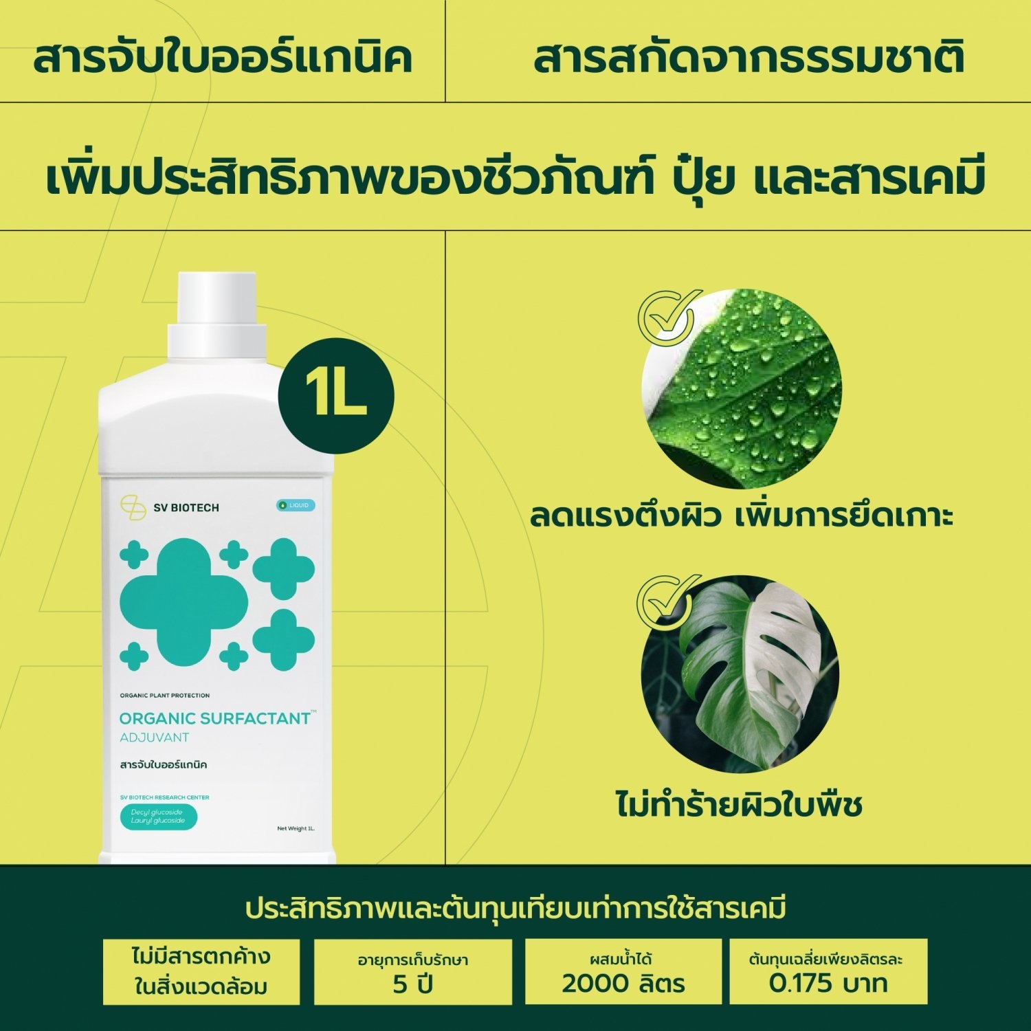 SV Biotech สารจับใบออแกนิค (1 L.)