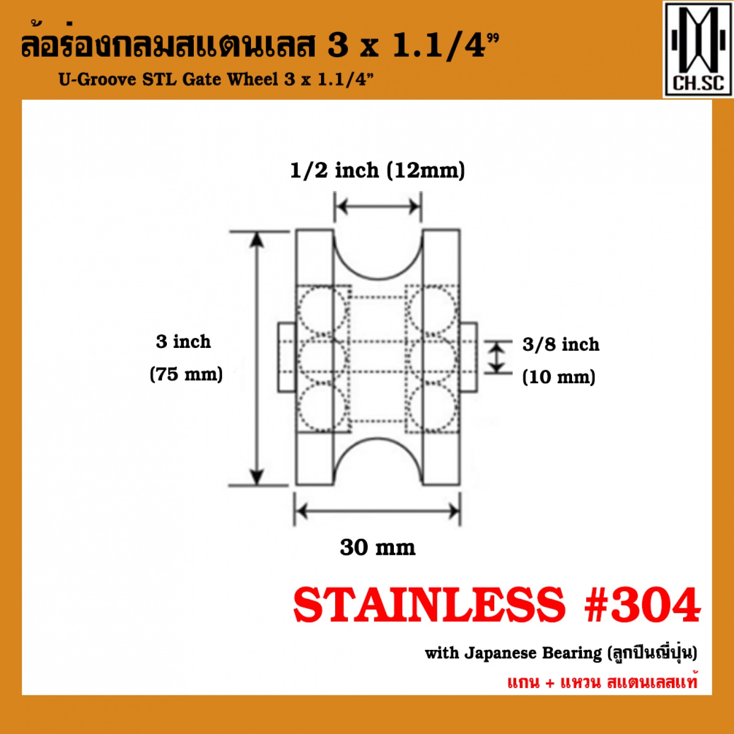 CH.SC ล้อร่องกลมสแตนเลส 3 x 1.1/4 x 3/8