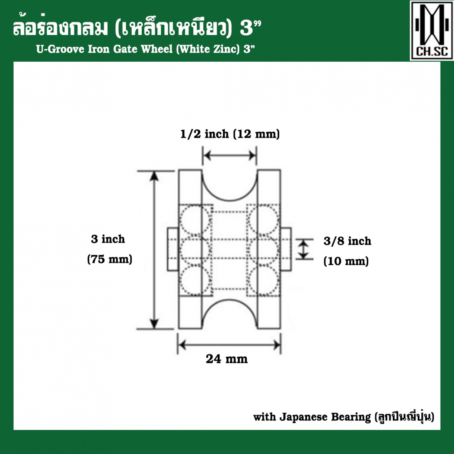 CH.SC ล้อร่องกลมเหล็กเหนียว 3x 1