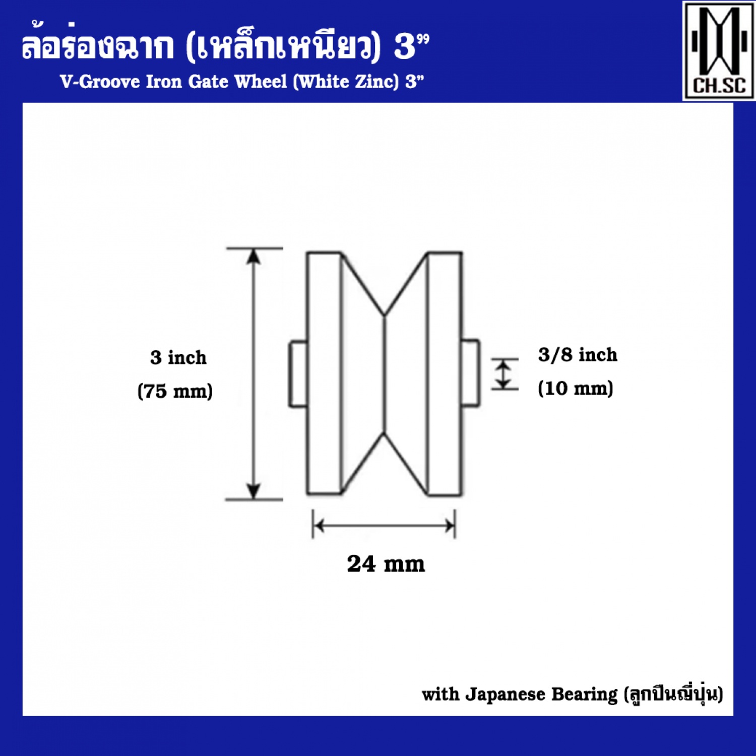 CH.SC ล้อร่องฉากเหล็กเหนียว 3x 1