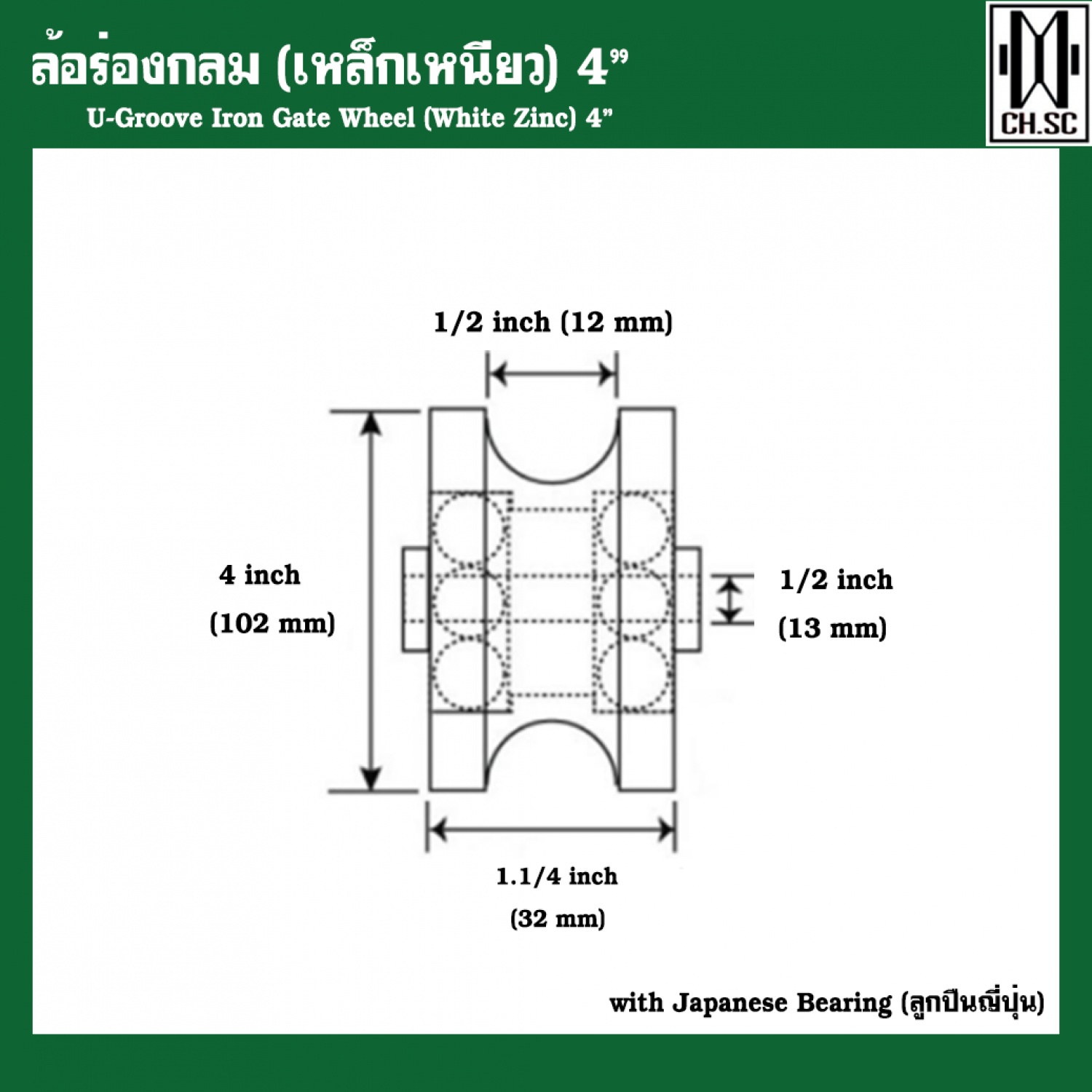 CH.SC ล้อร่องกลมเหล็กเหนียว 4