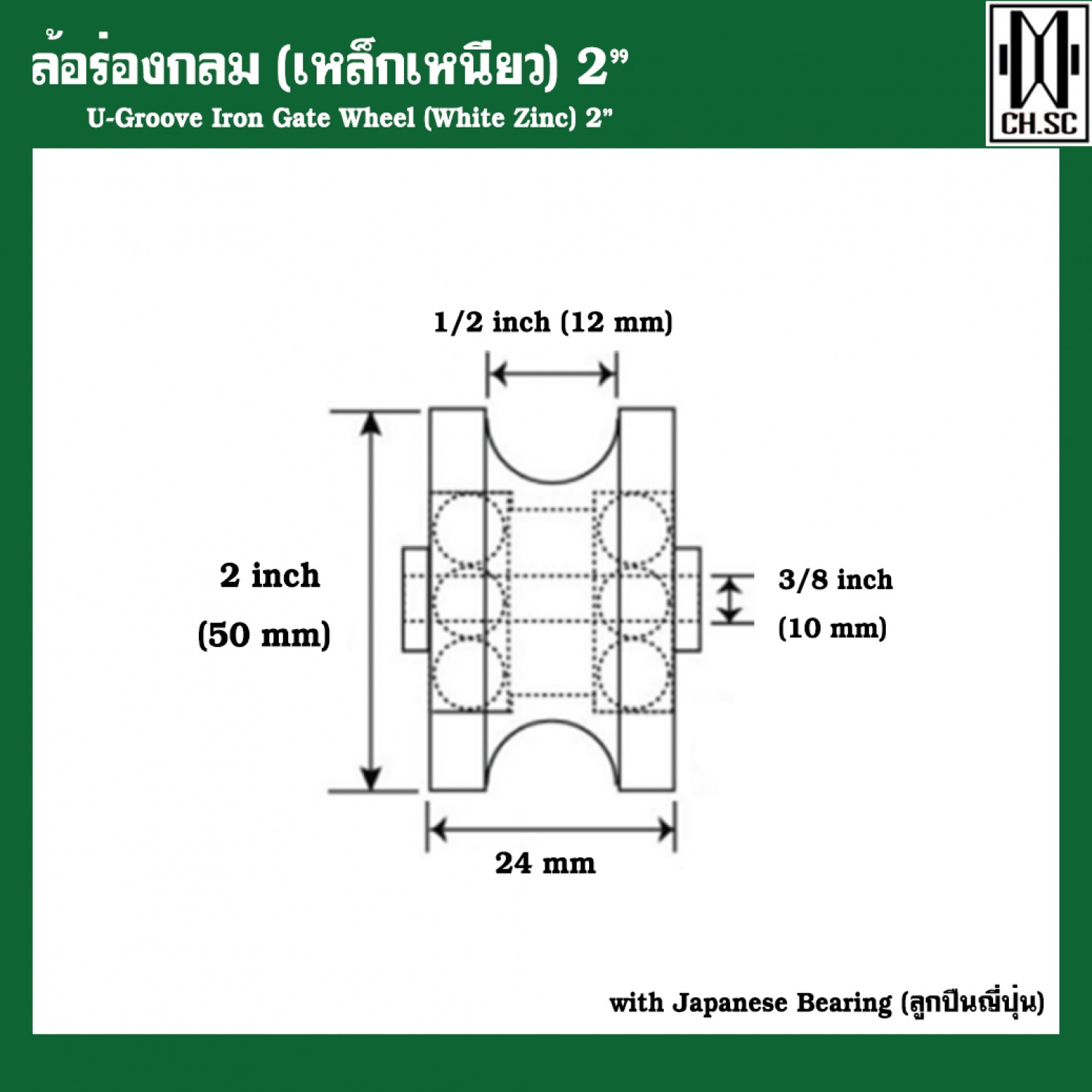 CH.SC ล้อร่องกลมเหล็กเหนียว 2