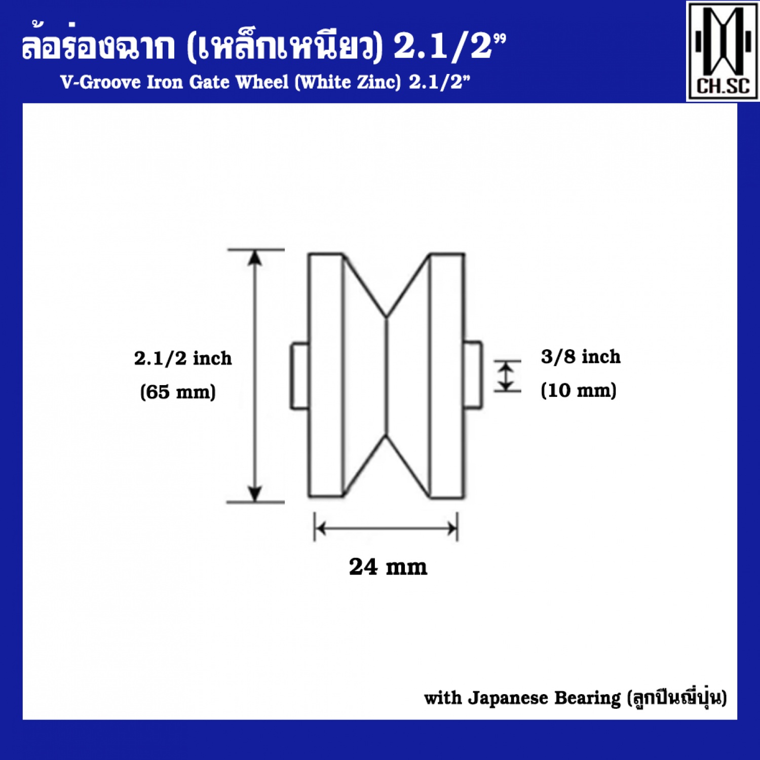 CH.SC ล้อร่องฉากเหล็กเหนียว 2.1/2