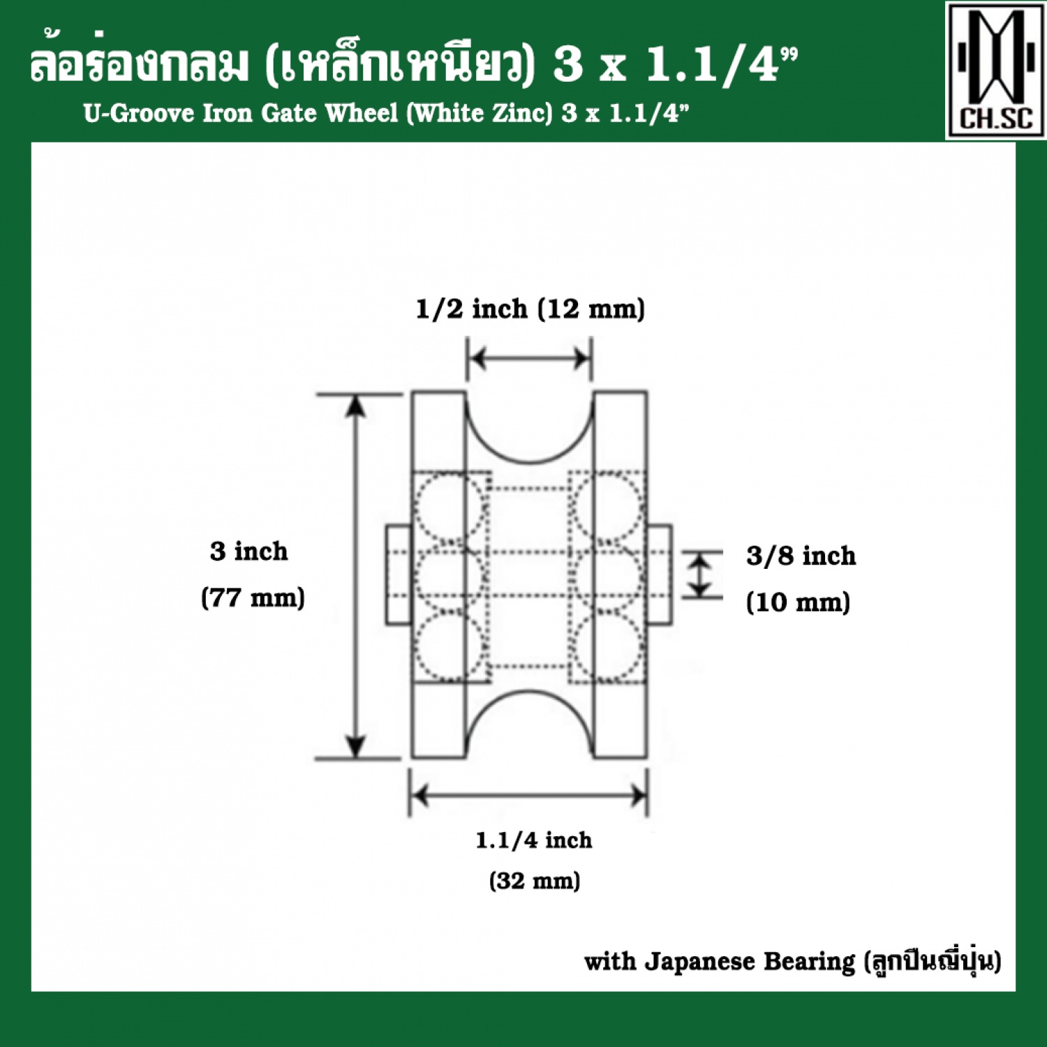 CH.SC ล้อร่องกลมเหล็กเหนียว 3x 1.1/4