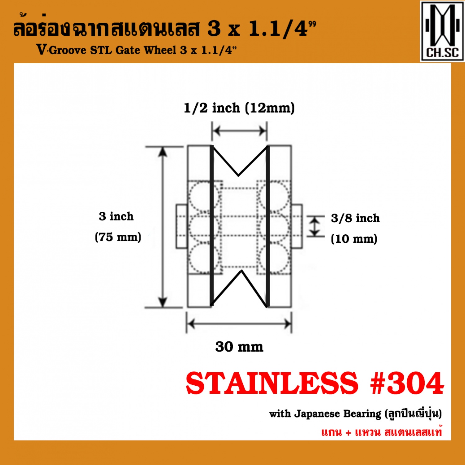 CH.SC ล้อร่องฉากสแตนเลส 3 x 1.1/4 x 3/8