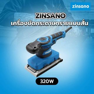 ZINSANO เครื่องขัดกระดาษทรายแบบสั่น 320W รุ่น SD320L