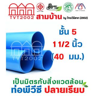 สามบ้านTVT(2002) ท่อพีวีซี 1 1/2 (40) ชั้น 5 ปลายเรียบ มอก.17-2561 ฉลากเขียว