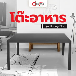 Delicato โต๊ะอาหารท็อปกระจกนิรภัยหนา 8 มม. รุ่น Hunny-BLK ขนาด 90x150x75ซม. ท็อปดำ ขาดำ