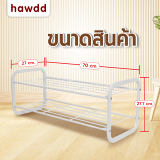 HAWDD ชั้นวางรองเท้า 2 ชั้น 2SR01 W70xL27xH27.7cm สีขาว