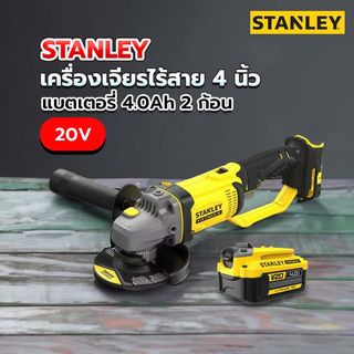 STANLEY เครื่องเจียรไร้สาย 4 นิ้ว 20V รุ่น SCG400M2K-B1 +แบตเตอรี่ 4.0Ah 2 ก้อน