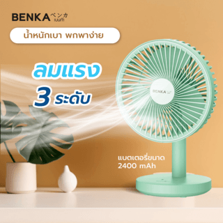 BENKA พัดลมตั้งโต๊ะชาร์จไฟแบบพกพา ขนาด 6 นิ้ว รุ่น KN-L2876 สีเขียว