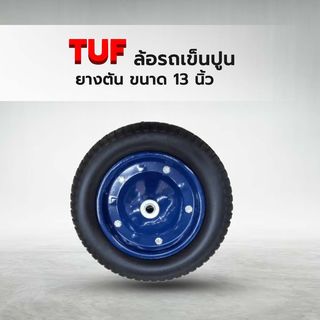 TUF ล้อรถเข็นปูน ยางตัน รุ่น FR13B ขนาด 13 นิ้ว