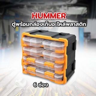 HUMMER ตู้พร้อมกล่องเก็บอะไหล่พลาสติก 6ช่อง รุ่น 320672