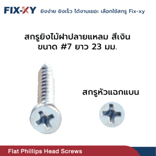 FIX-XY สกรูยิงไม้ฝาปลายแหลม ขนาด #7 ยาว 23 มม. บรรจุ 50ตัว/ถุง สีเงิน